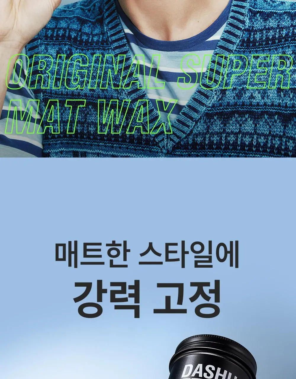 [변우석 Pick]다슈 포맨 프리미엄 오리지널 슈퍼 매트 왁스 더블 기획 (100ml+100ml) 상세페이지 2